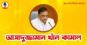 আসাদুজ্জামান খাঁন কামাল গুরুকুল লাইভ লিউজ আসাদুজ্জামান খাঁন কামাল