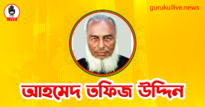 আহমেদ তফিজ উদ্দিন গুরুকুল লাইভ লিউজ আহমেদ তফিজ উদ্দিন