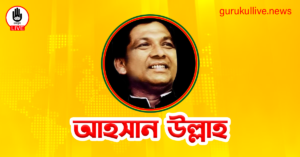 আহসান উল্লাহ গুরুকুল লাইভ লিউজ আহসান উল্লাহ