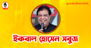 ইকবাল হোসেন সবুজ গুরুকুল লাইভ লিউজ ইকবাল হোসেন সবুজ