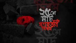 আজ ভয়াল ২৫ মার্চ, গণহত্যা দিবস 3 আজ ভয়াল ২৫ মার্চ, গণহত্যা দিবস