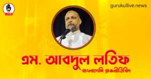 এম. আবদুল লতিফ গুরুকুল লাইভ লিউজ এম. আবদুল লতিফ