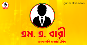 এম. এ. বারী গুরুকুল লাইভ লিউজ এম. এ. বারী