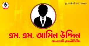 এম. এম. আমিন উদ্দিন গুরুকুল লাইভ লিউজ এম. এম. আমিন উদ্দিন