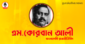 এম.কোরবান আলী গুরুকুল লাইভ লিউজ এম.কোরবান আলী