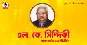 এল. কে. সিদ্দিকী গুরুকুল লাইভ লিউজ এল. কে. সিদ্দিকী