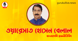 ওয়ারেসাত হোসেন বেলাল গুরুকুল লাইভ লিউজ ওয়ারেসাত হোসেন বেলাল