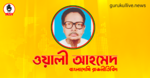 ওয়ালী আহমেদ গুরুকুল লাইভ লিউজ ওয়ালী আহমেদ