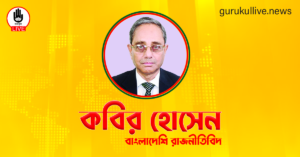 কবির হোসেন গুরুকুল লাইভ লিউজ কবির হোসেন