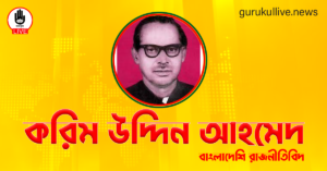 করিম উদ্দিন আহমেদ গুরুকুল লাইভ লিউজ করিম উদ্দিন আহমেদ