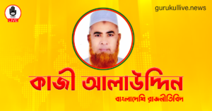 কাজী আলাউদ্দিন গুরুকুল লাইভ লিউজ কাজী আলাউদ্দিন