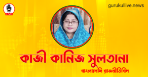 কাজী কানিজ সুলতানা গুরুকুল লাইভ লিউজ কাজী কানিজ সুলতানা