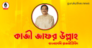 কাজী জাফর উল্লাহ গুরুকুল লাইভ লিউজ কাজী জাফর উল্লাহ