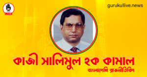কাজী সালিমুল হক কামাল গুরুকুল লাইভ লিউজ কাজী সালিমুল হক কামাল