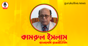 কামরুল ইসলাম গুরুকুল লাইভ লিউজ কামরুল ইসলাম