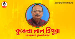 কুজেন্দ্র লাল ত্রিপুরা গুরুকুল লাইভ লিউজ কুজেন্দ্র লাল ত্রিপুরা