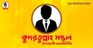 কুদরতুল্লাহ মন্ডল গুরুকুল লাইভ লিউজ কুদরতুল্লাহ মন্ডল