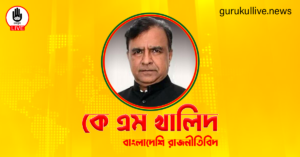 কে এম খালিদ গুরুকুল লাইভ লিউজ কে এম খালিদ