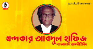 খন্দকার আবদুল হাফিজ গুরুকুল লাইভ লিউজ খন্দকার আবদুল হাফিজ