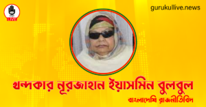 খন্দকার নূরজাহান ইয়াসমিন বুলবুল গুরুকুল লাইভ লিউজ খন্দকার নূরজাহান ইয়াসমিন বুলবুল