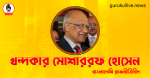 খন্দকার মোশাররফ হোসেন গুরুকুল লাইভ লিউজ খন্দকার মোশাররফ হোসেন
