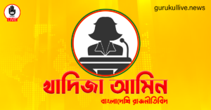 খাদিজা আমিন গুরুকুল লাইভ লিউজ খাদিজা আমিন