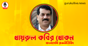 খায়রুল কবির খোকন গুরুকুল লাইভ লিউজ খায়রুল কবির খোকন