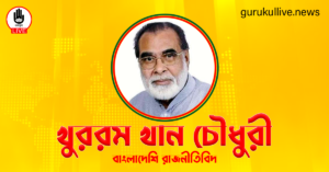 খুররম খান চৌধুরী গুরুকুল লাইভ লিউজ খুররম খান চৌধুরী