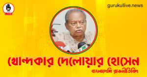 খোন্দকার দেলোয়ার হোসেন গুরুকুল লাইভ লিউজ খোন্দকার দেলোয়ার হোসেন
