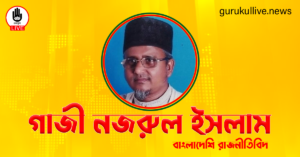 গাজী নজরুল ইসলাম গুরুকুল লাইভ লিউজ গাজী নজরুল ইসলাম