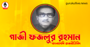 গাজী ফজলুর রহমান গুরুকুল লাইভ লিউজ গাজী ফজলুর রহমান