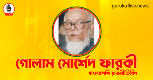 গোলাম মোর্শেদ ফারকী গুরুকুল লাইভ লিউজ গোলাম মোর্শেদ ফারকী