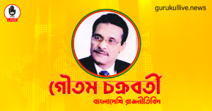 গৌতম চক্রবর্তী গুরুকুল লাইভ লিউজ গৌতম চক্রবর্তী