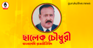 ছালেক চৌধুরী গুরুকুল লাইভ লিউজ ছালেক চৌধুরী