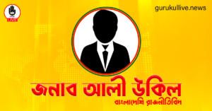 জনাব আলী উকিল গুরুকুল লাইভ লিউজ জনাব আলী উকিল