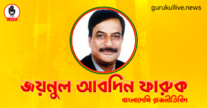 জয়নুল আবদিন ফারুক গুরুকুল লাইভ লিউজ জয়নুল আবদিন ফারুক