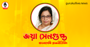 জয়া সেনগুপ্ত গুরুকুল লাইভ লিউজ জয়া সেনগুপ্ত