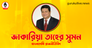 জাকারিয়া তাহের সুমন গুরুকুল লাইভ লিউজ জাকারিয়া তাহের সুমন