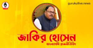 জাকির হোসেন গুরুকুল লাইভ লিউজ জাকির হোসেন