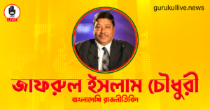 জাফরুল ইসলাম চৌধুরী গুরুকুল লাইভ লিউজ জাফরুল ইসলাম চৌধুরী