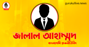 জালাল আহাম্মদ গুরুকুল লাইভ লিউজ জালাল আহাম্মদ