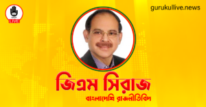 জিএম সিরাজ গুরুকুল লাইভ লিউজ জিএম সিরাজ