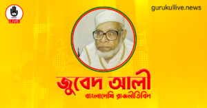 জুবেদ আলী গুরুকুল লাইভ লিউজ জুবেদ আলী