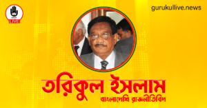 তরিকুল ইসলাম গুরুকুল লাইভ লিউজ তরিকুল ইসলাম