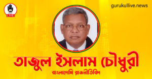 তাজুল ইসলাম চৌধুরী গুরুকুল লাইভ লিউজ তাজুল ইসলাম চৌধুরী