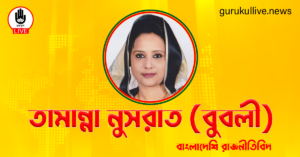 তামান্না নুসরাত বুবলী গুরুকুল লাইভ লিউজ তামান্না নুসরাত (বুবলী)