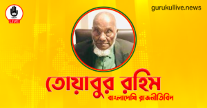 তোয়াবুর রহিম গুরুকুল লাইভ লিউজ তোয়াবুর রহিম