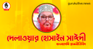 দেলাওয়ার হোসাইন সাঈদী গুরুকুল লাইভ লিউজ দেলাওয়ার হোসাইন সাঈদী