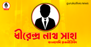 ধীরেন্দ্র নাথ সাহা গুরুকুল লাইভ লিউজ ধীরেন্দ্র নাথ সাহা
