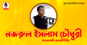 নজরুল ইসলাম চৌধুরী গুরুকুল লাইভ লিউজ নজরুল ইসলাম চৌধুরী